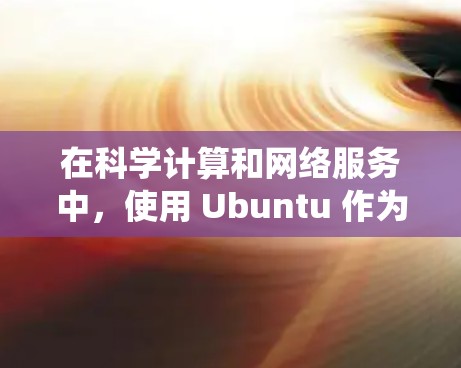 在科学计算和网络服务中,使用 Ubuntu 作为主系统,通常需要在虚拟私网(VPS)上运行。以下是一些步骤和建议,帮助你设置一个适合科学计算的 Ubuntu VPS