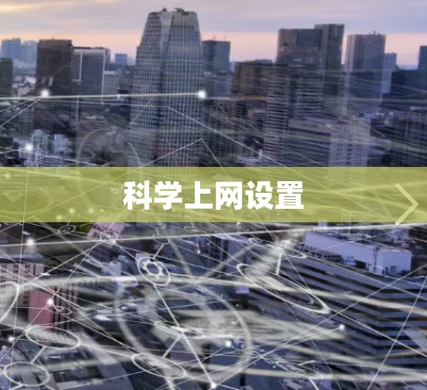 科学上网设置