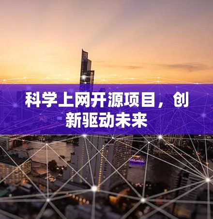 科学上网开源项目，创新驱动未来