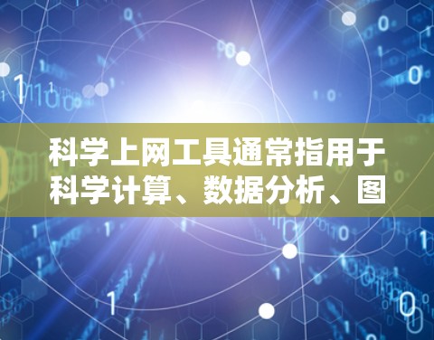 科学上网工具通常指用于科学计算、数据分析、图形绘制等领域的技术工具。以下是一些常见的科学上网工具及其特点