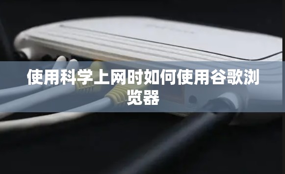 使用科学上网时如何使用谷歌浏览器