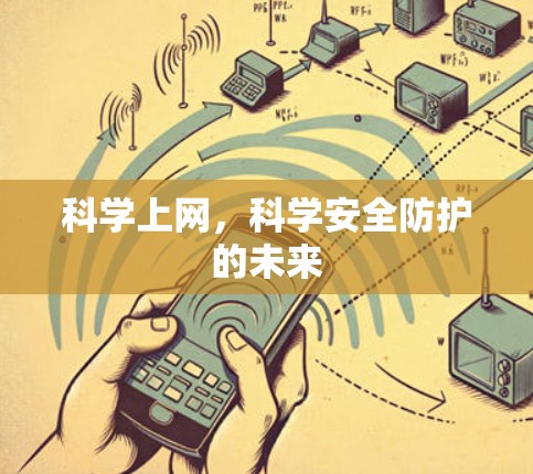科学上网,科学安全防护的未来