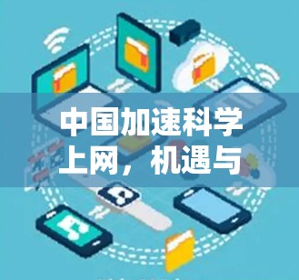 中国加速科学上网，机遇与挑战