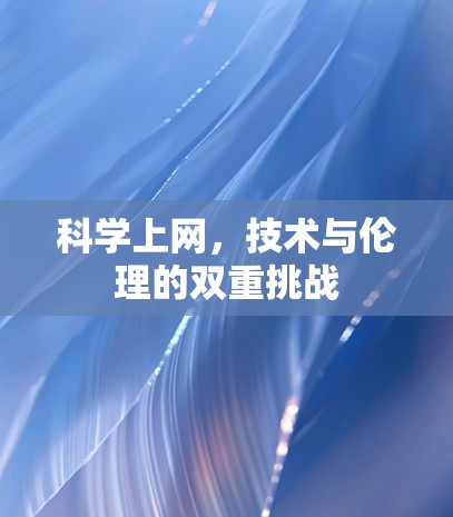 科学上网,技术与伦理的双重挑战