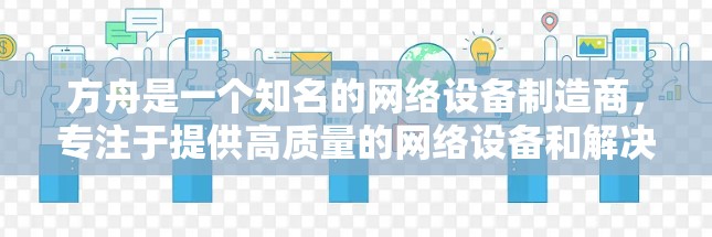 方舟是一个知名的网络设备制造商,专注于提供高质量的网络设备和解决方案。至于科学上网这个概念,可能是指在互联网服务上的科学性和优化。以下是一些与方舟相关的网络设备和科学上网技术