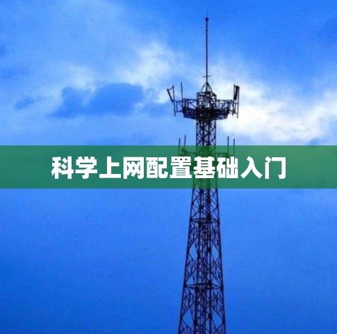 科学上网配置基础入门