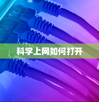 科学上网如何打开