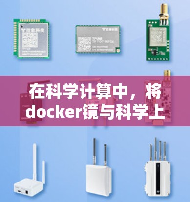 在科学计算中,将docker镜与科学上网结合是一个高效的解决方案,能够提升资源管理效率和计算性能。以下是对这一结合的详细分析和建议
