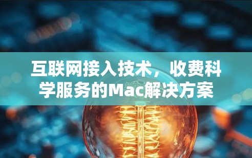 互联网接入技术，收费科学服务的Mac解决方案