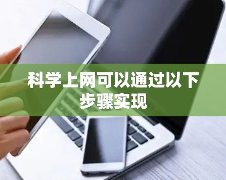 科学上网可以通过以下步骤实现
