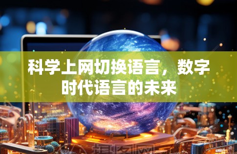 科学上网切换语言,数字时代语言的未来