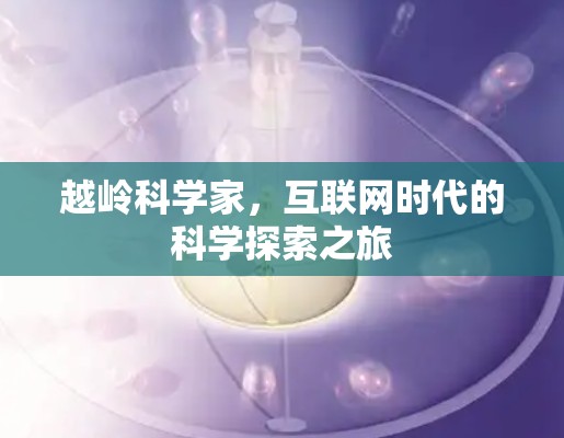 越岭科学家,互联网时代的科学探索之旅
