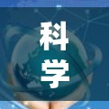 科学上网浏览可以是获取科学知识、文献、工具和资源的一个有效方式。以下是一些适合不同科学领域的推荐工具和资源