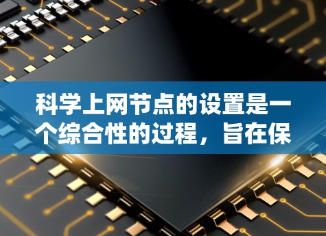 科学上网节点的设置是一个综合性的过程,旨在保护学术或专业性的网站免受恶意攻击。以下是一个详细的步骤指南,帮助您系统地管理科学上网节点