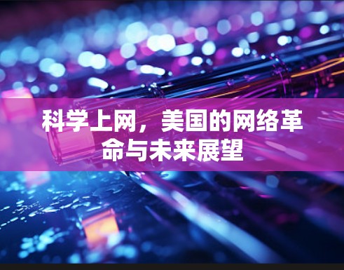 科学上网,美国的网络革命与未来展望