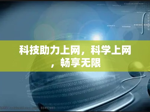 科技助力上网,科学上网,畅享无限