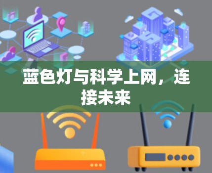 蓝色灯与科学上网,连接未来