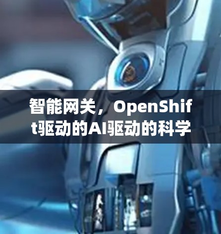 智能网关,OpenShift驱动的AI驱动的科学上网解决方案