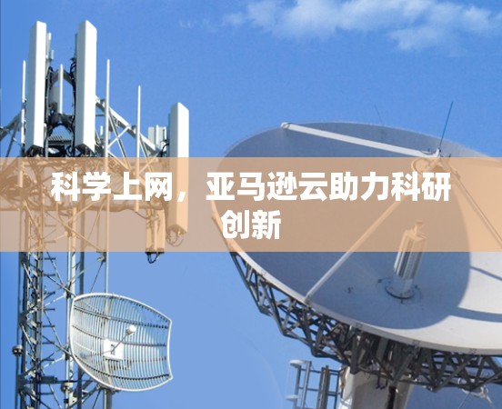 科学上网,亚马逊云助力科研创新