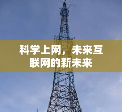 科学上网,未来互联网的新未来