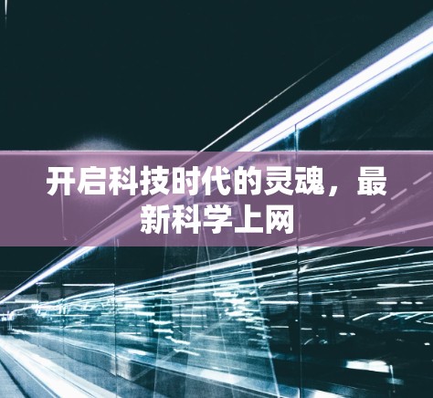 开启科技时代的灵魂，最新科学上网