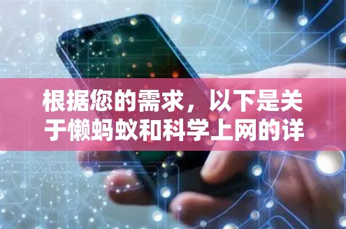根据您的需求,以下是关于懒蚂蚁和科学上网的详细指南