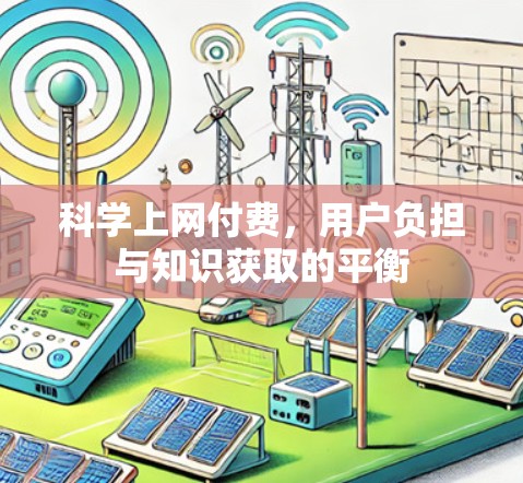 科学上网付费,用户负担与知识获取的平衡 科学上网付费,用户负担与知识获取的平衡