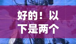 好的!以下是两个适合科学上网教程的推荐,一个是关于Excel的,另一个是Python的,都是免费的