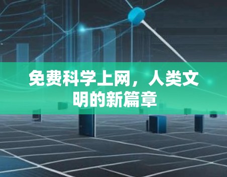 免费科学上网，人类文明的新篇章