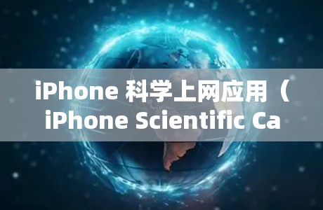 iPhone 科学上网应用(iPhone Scientific Calculator)