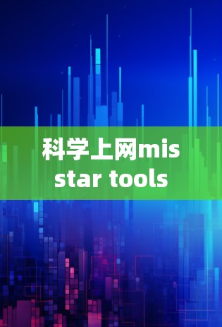科学上网misstar tools