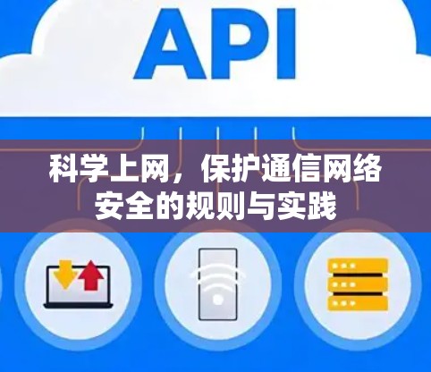 科学上网，保护通信网络安全的规则与实践