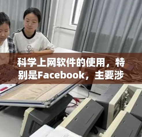 科学上网软件的使用,特别是Facebook,主要涉及科学计算工具如Python的使用。以下是一个逐步的指南,帮助您学习科学上网软件的使用