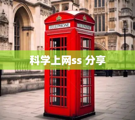 科学上网ss 分享
