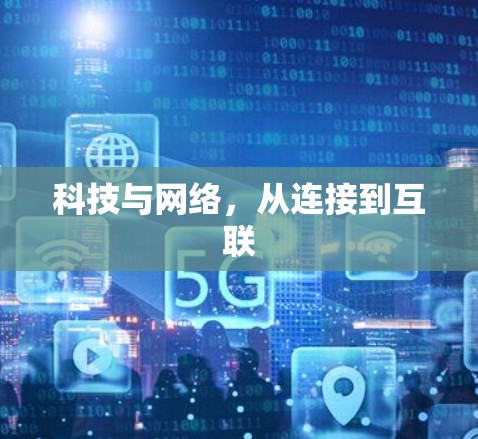 科技与网络,从连接到互联
