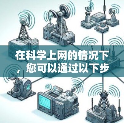 在科学上网的情况下,您可以通过以下步骤在图中填写内容