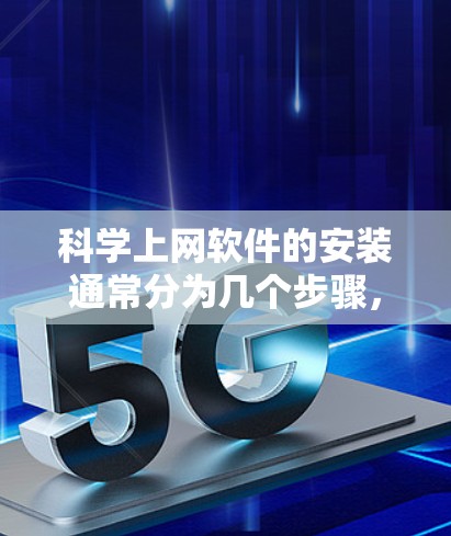 科学上网软件的安装通常分为几个步骤，具体步骤如下