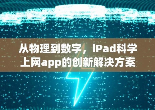 从物理到数字,iPad科学上网app的创新解决方案