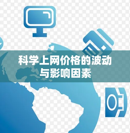 科学上网价格的波动与影响因素