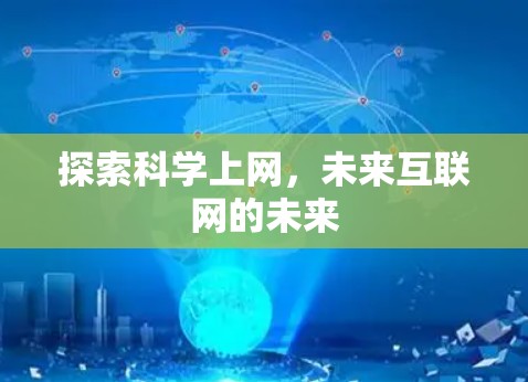 探索科学上网，未来互联网的未来