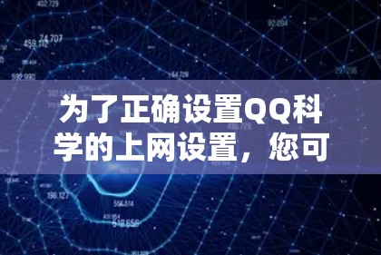为了正确设置QQ科学的上网设置，您可以按照以下步骤进行
