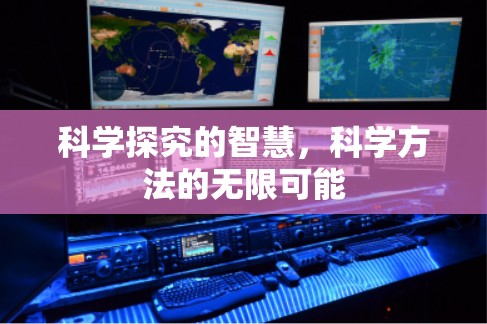科学探究的智慧,科学方法的无限可能