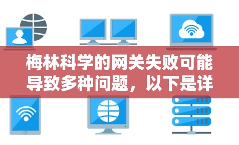 梅林科学的网关失败可能导致多种问题,以下是详细的解决步骤