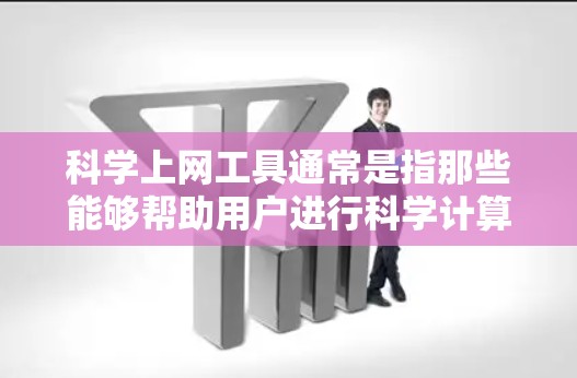 科学上网工具通常是指那些能够帮助用户进行科学计算、学习、管理等工作的网络工具。以下是一些常见的科学上网工具及其功能