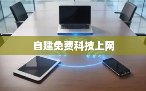 自建免费科技上网