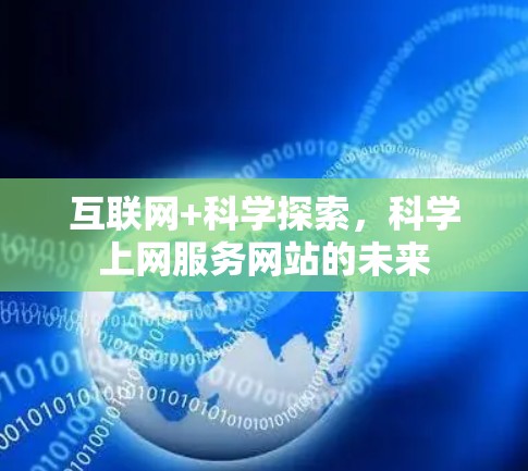 互联网+科学探索,科学上网服务网站的未来