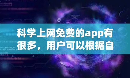 科学上网免费的app有很多，用户可以根据自己的需求选择合适的工具。以下是一些常见的免费科学工具app推荐