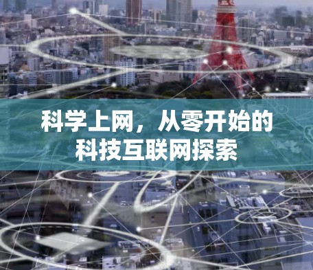 科学上网,从零开始的科技互联网探索