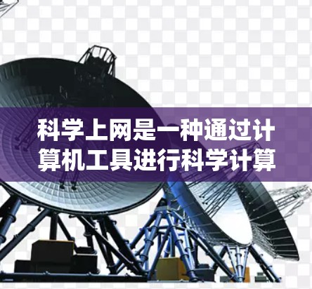科学上网是一种通过计算机工具进行科学计算和数据分析的方法。以下是一个系统化的指南，帮助您掌握科学上网的技巧
