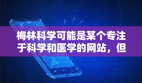 梅林科学可能是某个专注于科学和医学的网站,但因技术问题或服务中断,导致用户无法访问其服务。以下是对该问题的逐步解答
